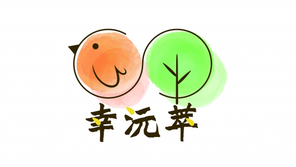 幸沅萃森韻冷萃/杏沅國際有限公司